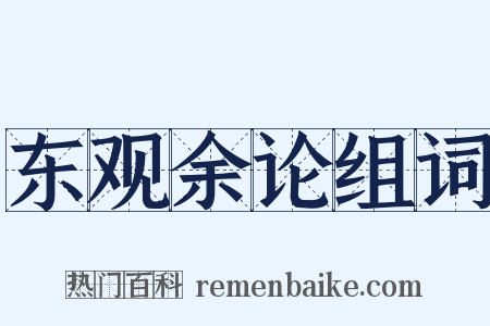 东观余论组词是什么意思的图片